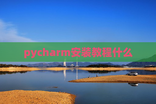 pycharm安装教程什么
